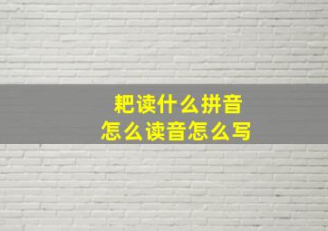 耙读什么拼音怎么读音怎么写