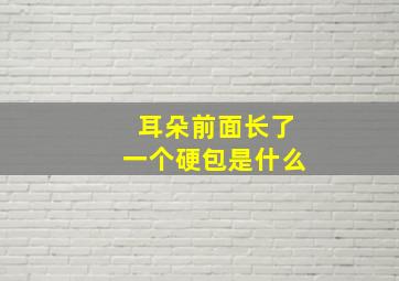 耳朵前面长了一个硬包是什么