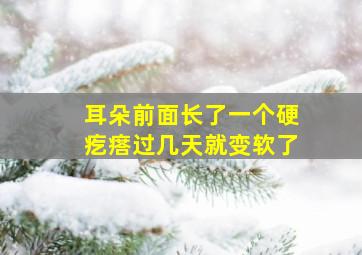 耳朵前面长了一个硬疙瘩过几天就变软了