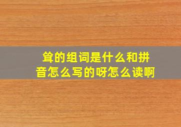 耸的组词是什么和拼音怎么写的呀怎么读啊