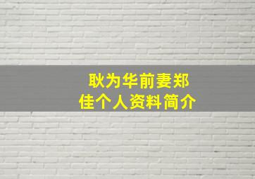 耿为华前妻郑佳个人资料简介