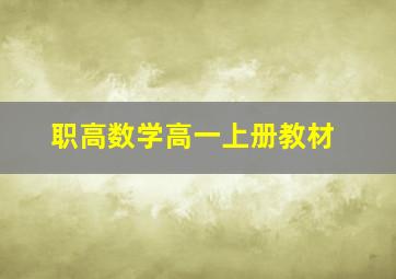 职高数学高一上册教材