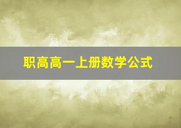 职高高一上册数学公式