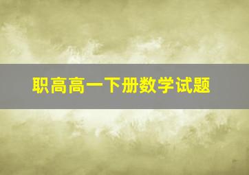 职高高一下册数学试题