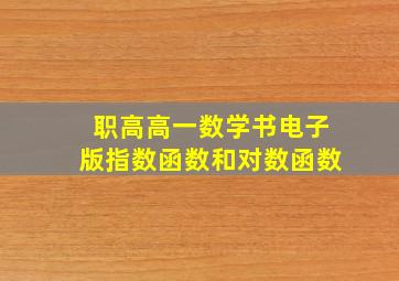 职高高一数学书电子版指数函数和对数函数