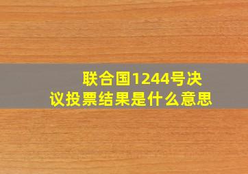 联合国1244号决议投票结果是什么意思