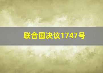 联合国决议1747号