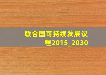 联合国可持续发展议程2015_2030