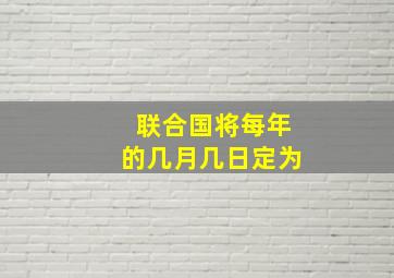 联合国将每年的几月几日定为