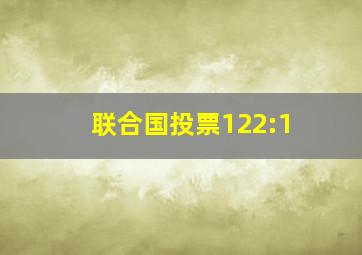 联合国投票122:1