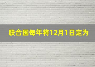 联合国每年将12月1日定为