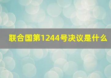 联合国第1244号决议是什么