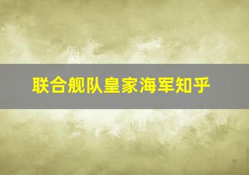 联合舰队皇家海军知乎