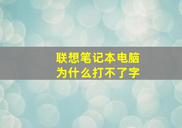 联想笔记本电脑为什么打不了字