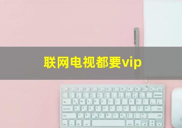 联网电视都要vip