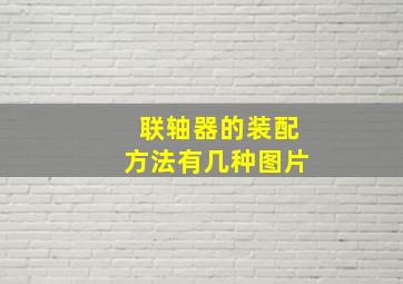 联轴器的装配方法有几种图片