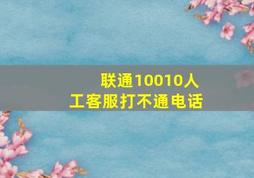 联通10010人工客服打不通电话