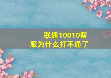 联通10010客服为什么打不通了