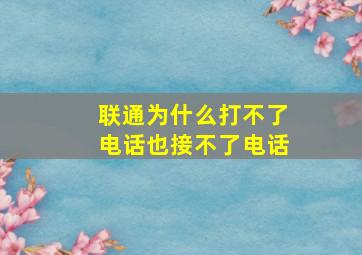 联通为什么打不了电话也接不了电话