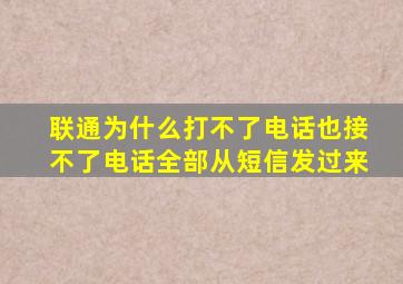 联通为什么打不了电话也接不了电话全部从短信发过来