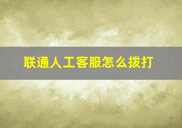 联通人工客服怎么拨打