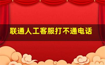 联通人工客服打不通电话