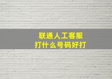 联通人工客服打什么号码好打