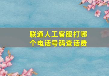 联通人工客服打哪个电话号码查话费