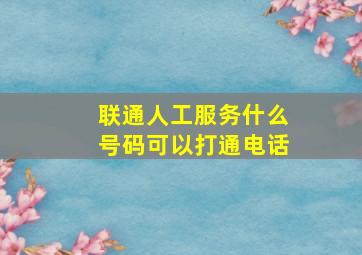 联通人工服务什么号码可以打通电话