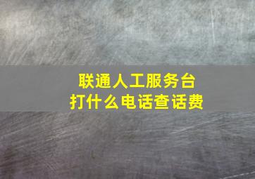 联通人工服务台打什么电话查话费