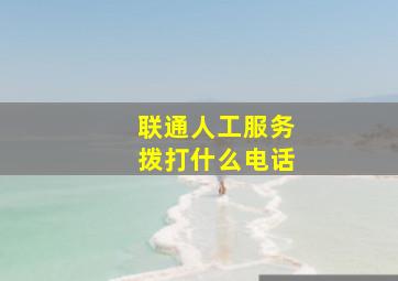 联通人工服务拨打什么电话