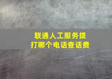 联通人工服务拨打哪个电话查话费