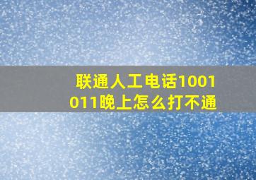 联通人工电话1001011晚上怎么打不通