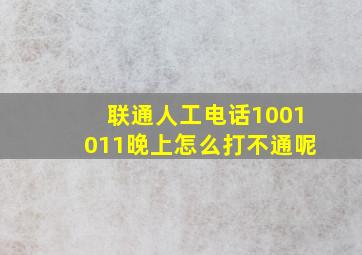 联通人工电话1001011晚上怎么打不通呢