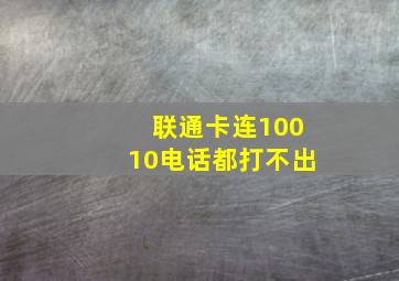 联通卡连10010电话都打不出