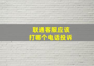 联通客服应该打哪个电话投诉