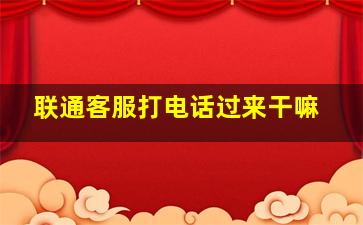 联通客服打电话过来干嘛