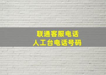 联通客服电话人工台电话号码