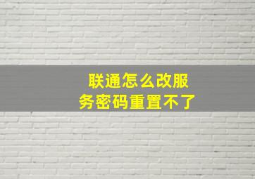 联通怎么改服务密码重置不了