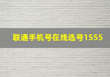 联通手机号在线选号1555