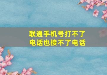 联通手机号打不了电话也接不了电话