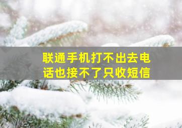 联通手机打不出去电话也接不了只收短信