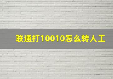 联通打10010怎么转人工