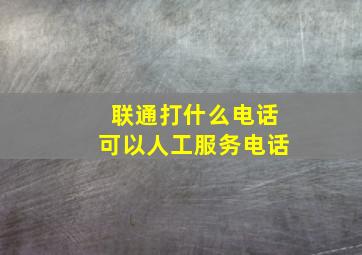 联通打什么电话可以人工服务电话