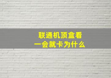 联通机顶盒看一会就卡为什么