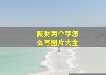 聚财两个字怎么写图片大全