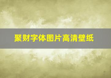 聚财字体图片高清壁纸