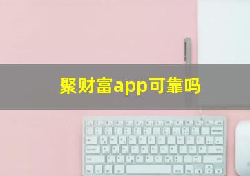 聚财富app可靠吗