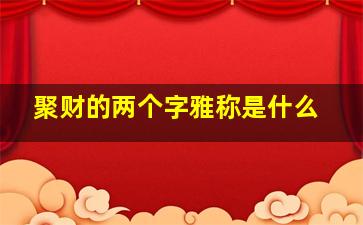 聚财的两个字雅称是什么