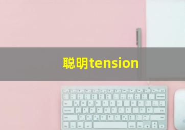 聪明tension